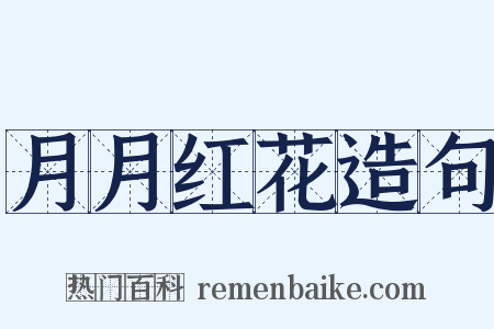 月月红花造句是什么意思的图片
